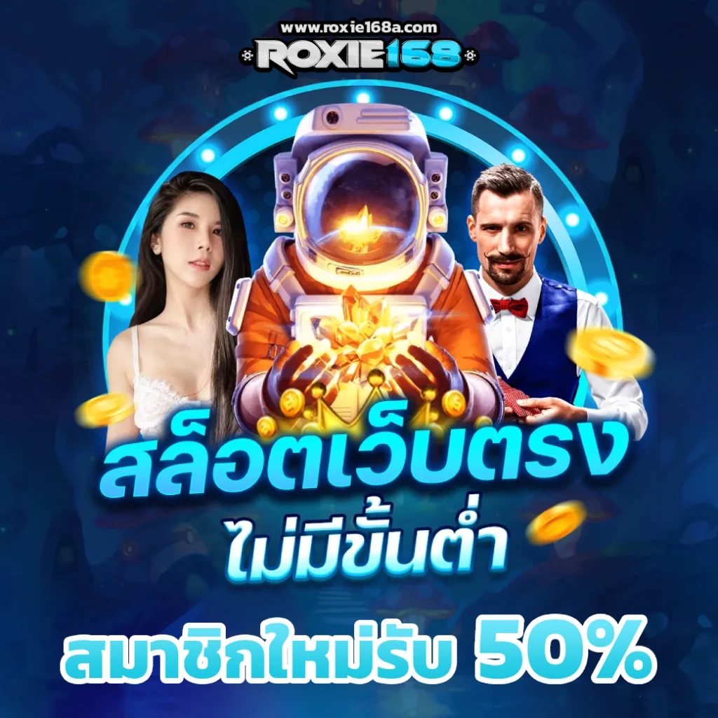 เครดิตฟรี roxie168